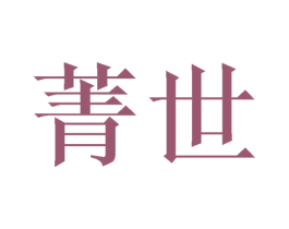 菁世 商标图样