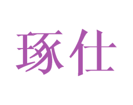 琢仕 商标图样