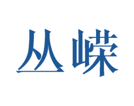 丛嵘 商标图样
