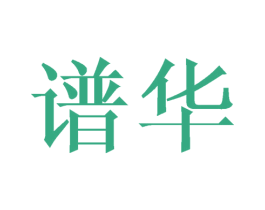 谱华 商标图样