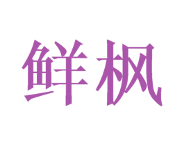 鲜枫 商标图样