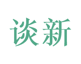 谈新 商标图样