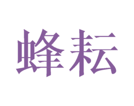 蜂耘 商标图样