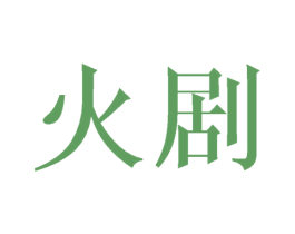 火剧 商标图样