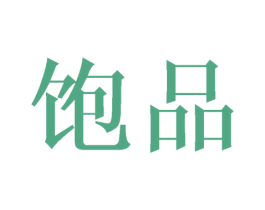 饱品 商标图样