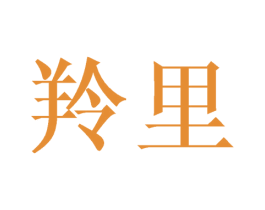 羚里 商标图样