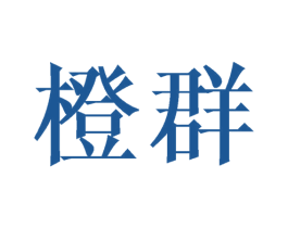 橙群 商标图样