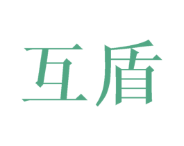 互盾 商标图样