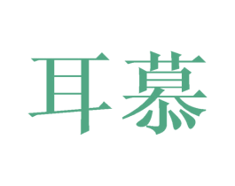 耳慕 商标图样