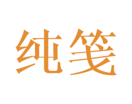 纯笺 商标图样