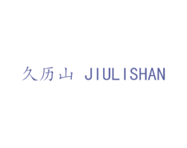 久历山 商标图样