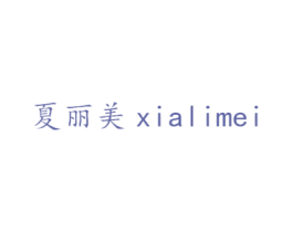 夏丽美 商标图样