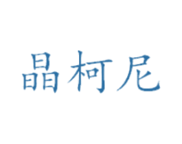 晶柯尼 商标图样