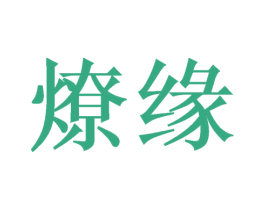 燎缘 商标图样