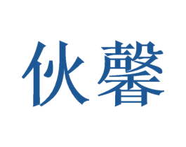 伙馨 商标图样