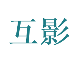 互影 商标图样