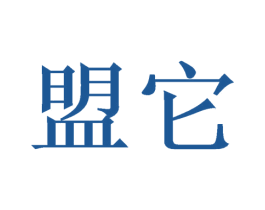 盟它 商标图样