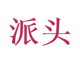 派头 商标图样