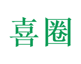 喜圈 商标图样