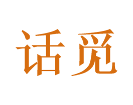 话觅 商标图样