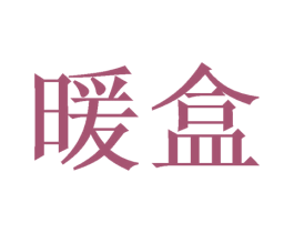 暖盒 商标图样