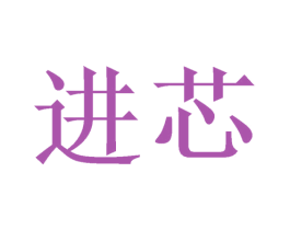 进芯 商标图样