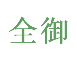 全御 商标图样