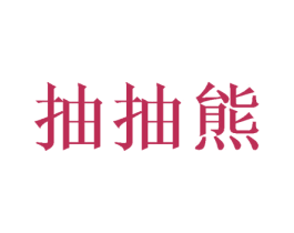 抽抽熊 商标图样