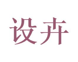 设卉 商标图样
