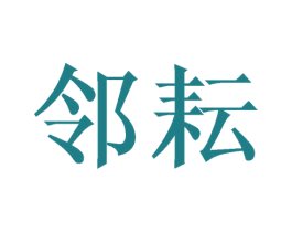 邻耘 商标图样