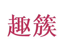 趣簇 商标图样