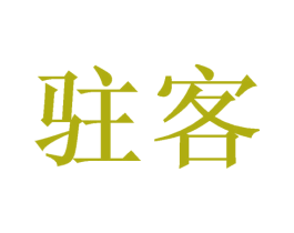 驻客 商标图样