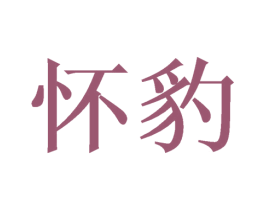 怀豹 商标图样