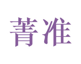 菁准 商标图样