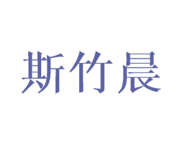 斯竹晨 商标图样