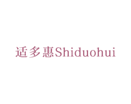 适多惠 商标图样