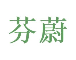芬蔚 商标图样