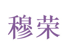 穆荣 商标图样