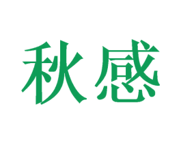 秋感 商标图样