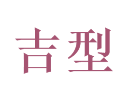 吉型 商标图样