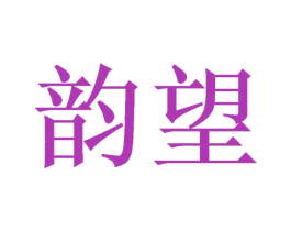 韵望 商标图样