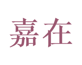 嘉在 商标图样