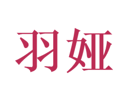 羽娅 商标图样