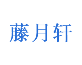 藤月轩 商标图样