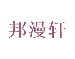 邦漫轩 商标图样