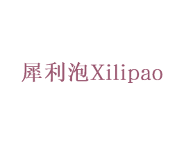 犀利泡 商标图样