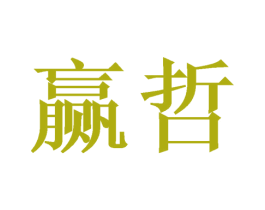 赢哲 商标图样