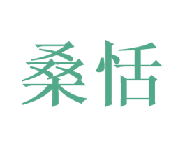 桑恬 商标图样