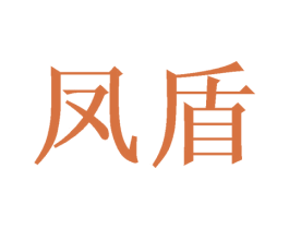 凤盾 商标图样