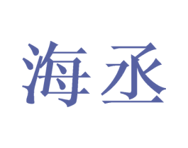 海丞 商标图样